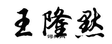 胡問遂王隆默行書個性簽名怎么寫