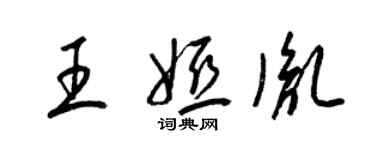 梁錦英王婭胤草書個性簽名怎么寫