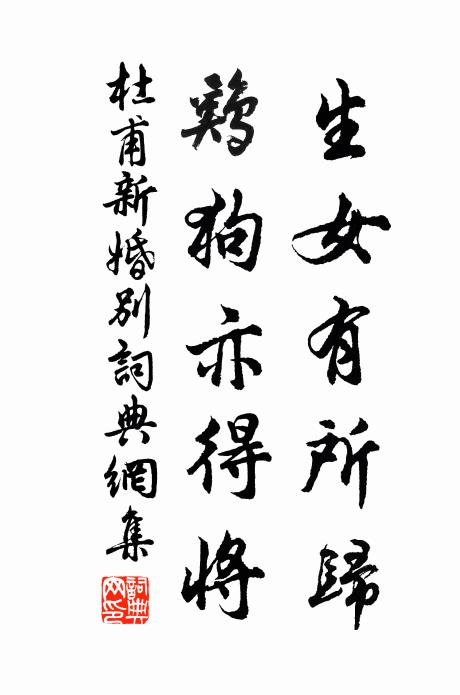 平生寂莫鳳將雛,慚愧木桃猶報璧 詩詞名句