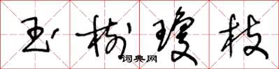 王冬齡玉樹瓊枝草書怎么寫