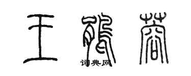 陳墨王鵑蓉篆書個性簽名怎么寫