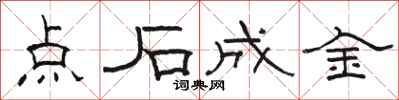 駱恆光點石成金隸書怎么寫