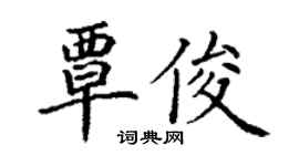 丁謙覃俊楷書個性簽名怎么寫