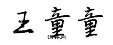曾慶福王童童行書個性簽名怎么寫