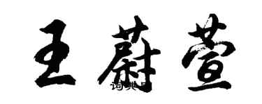 胡問遂王蔚萱行書個性簽名怎么寫