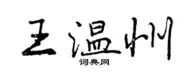 曾慶福王溫州行書個性簽名怎么寫