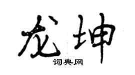 曾慶福龍坤行書個性簽名怎么寫