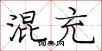 龐中華混充楷書怎么寫
