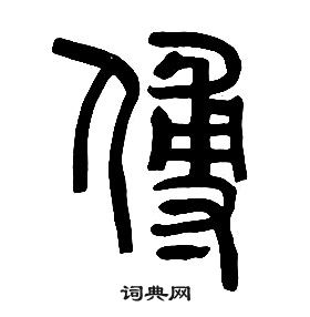 千字文中章太炎的寫法