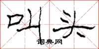 柯春海叫頭隸書怎么寫