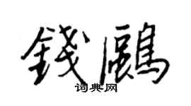 王正良錢鷗行書個性簽名怎么寫