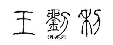 陳聲遠王劉利篆書個性簽名怎么寫