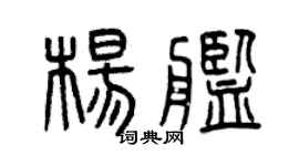曾慶福楊艦篆書個性簽名怎么寫