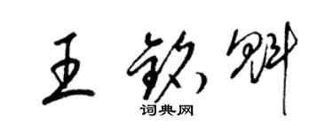 梁錦英王銘魁草書個性簽名怎么寫