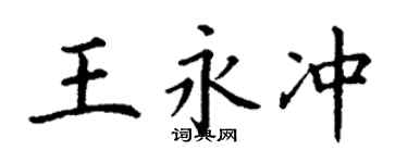 丁謙王永沖楷書個性簽名怎么寫