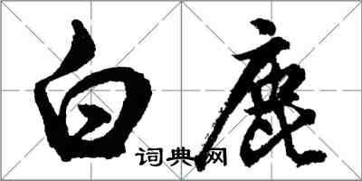 胡問遂白鹿行書怎么寫