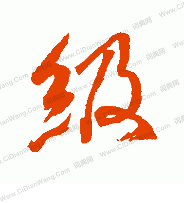 水島修三寫的級