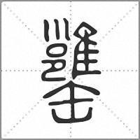 𦉥篆書