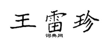 袁強王雷珍楷書個性簽名怎么寫