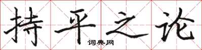 駱恆光持平之論楷書怎么寫