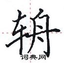 田英章寫的硬筆楷書輈