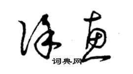 曾慶福徐惠草書個性簽名怎么寫
