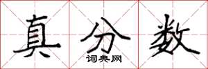 袁強真分數楷書怎么寫