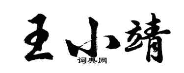 胡問遂王小靖行書個性簽名怎么寫