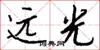 遠光怎么寫好看