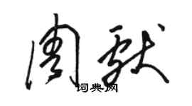 駱恆光周獻草書個性簽名怎么寫