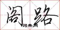 田英章閣路行書怎么寫