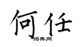 何伯昌何任楷書個性簽名怎么寫