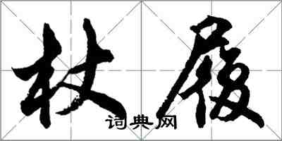 胡問遂杖履行書怎么寫