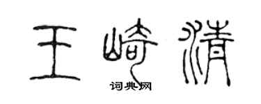 陳聲遠王崎清篆書個性簽名怎么寫