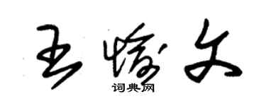 朱錫榮王愉文草書個性簽名怎么寫