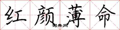荊霄鵬紅顏薄命楷書怎么寫