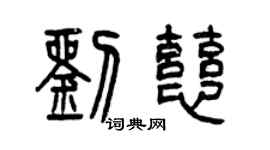 曾慶福劉慈篆書個性簽名怎么寫
