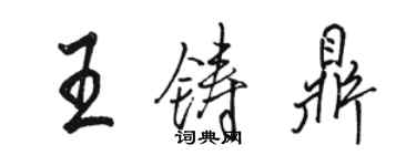 駱恆光王鑄鼎行書個性簽名怎么寫