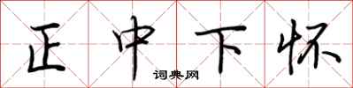 荊霄鵬正中下懷行書怎么寫