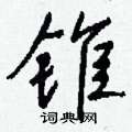骼硬筆草書書法字典_骼鋼筆草書字帖