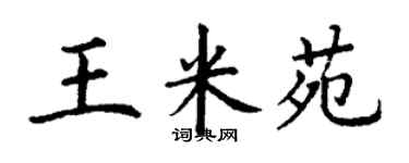 丁謙王米苑楷書個性簽名怎么寫