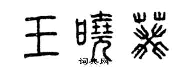 曾慶福王曉葵篆書個性簽名怎么寫