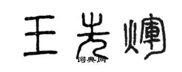 曾慶福王先輝篆書個性簽名怎么寫
