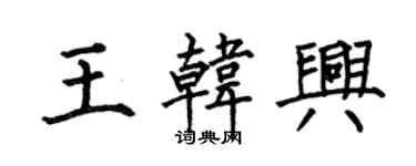 何伯昌王韓興楷書個性簽名怎么寫