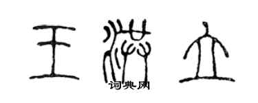 陳聲遠王洪立篆書個性簽名怎么寫