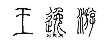 陳墨王逸游篆書個性簽名怎么寫
