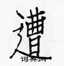 白克儉寫的硬筆楷書遭