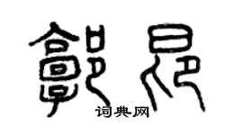 曾慶福郭昂篆書個性簽名怎么寫