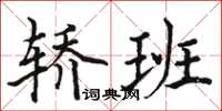 駱恆光轎班楷書怎么寫