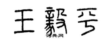 曾慶福王毅平篆書個性簽名怎么寫
